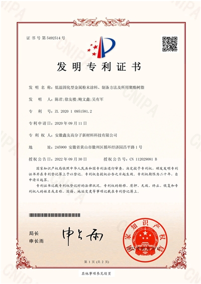 發(fā)明專(zhuān)利證書(shū)（低溫固化型金屬粉... 