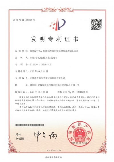 發(fā)明專(zhuān)利證書(shū)（抗厚涂針孔、耐酸... 