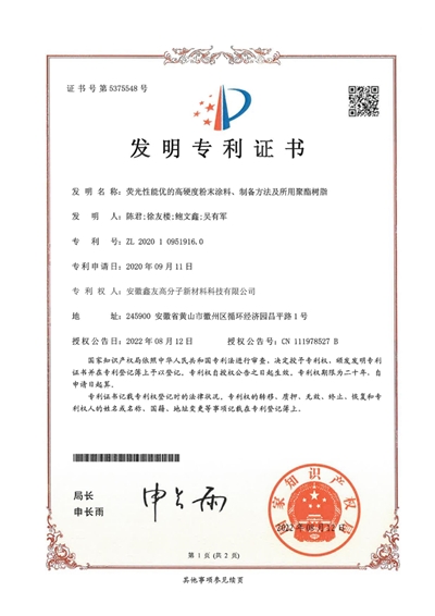 發(fā)明專(zhuān)利證書(shū)（熒光性能優(yōu)的高硬... 