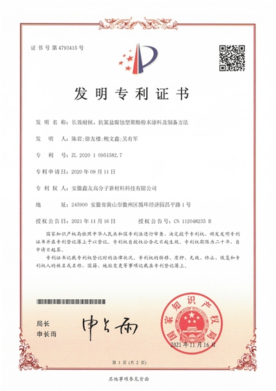 發(fā)明專(zhuān)利證書(shū)（長(zhǎng)效耐候、抗氯鹽... 