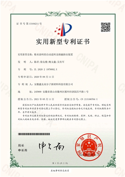 專(zhuān)利證書(shū)（粉末涂料的自動(dòng)進(jìn)料熔... 