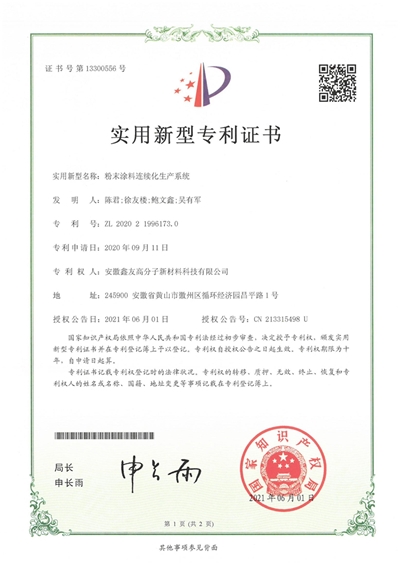 專(zhuān)利證書(shū)（粉末涂料連續(xù)化生產(chǎn)系... 