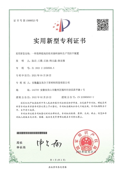 專(zhuān)利證書(shū)（一種效率較高的粉末涂... 