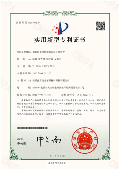專(zhuān)利證書(shū)（制備粉末涂料用的旋風(fēng)... 